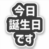 今日誕生日 です Vandaag ben ik jarig | Japanse taal Sticker (Voorkant)