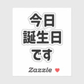 今日誕生日 です Vandaag ben ik jarig | Japanse taal Sticker (Vel)