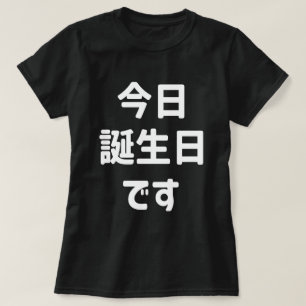 今日誕生日 です Vandaag ben ik jarig Japanse taal T-shirt