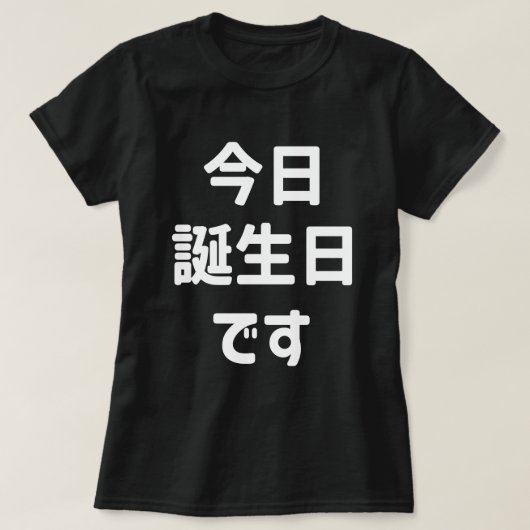 今日誕生日 です Vandaag ben ik jarig | Japanse taal T-shirt (Design voorkant)