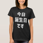 今日誕生日 です Vandaag ben ik jarig | Japanse taal T-shirt (Voorkant)