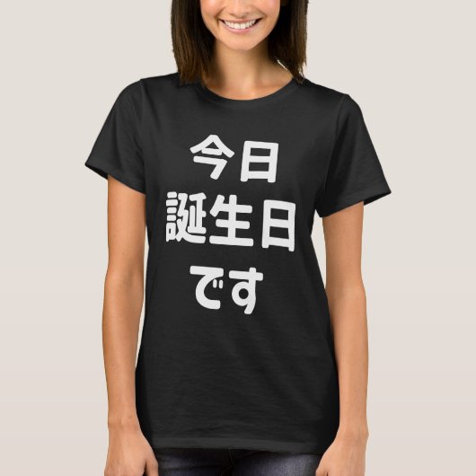 今日誕生日 です Vandaag ben ik jarig | Japanse taal T-shirt (Voorkant)