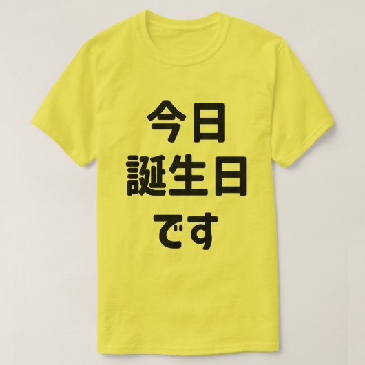 今日誕生日 です Vandaag ben ik jarig | Japanse taal T-shirt (Design voorkant)