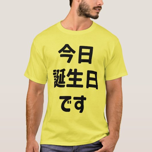 今日誕生日 です Vandaag ben ik jarig | Japanse taal T-shirt (Voorkant)