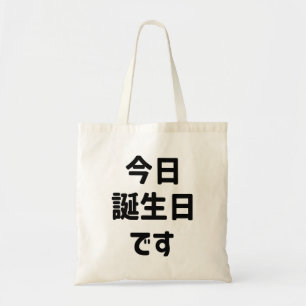 今日誕生日 です Vandaag ben ik jarig   Japanse taal Tote Bag