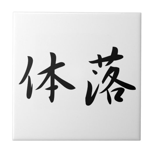 体落 Tai-Otoshi 柔道 Judo Technique Japan Kanji Tegeltje (Voorkant)