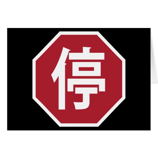 停 (Voorkant Horizontaal)