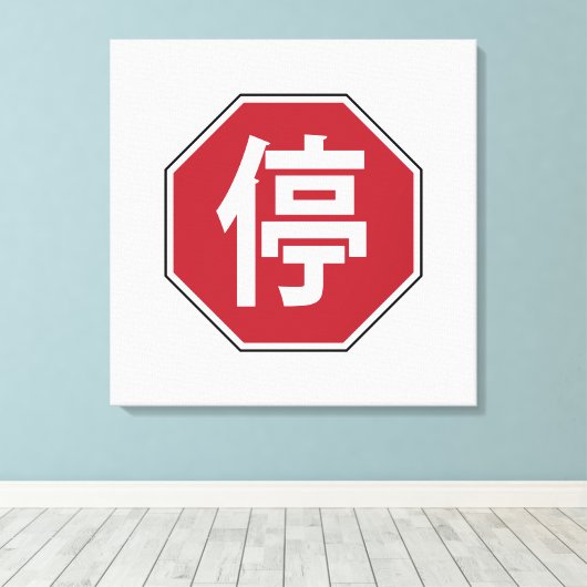 停 CANVAS AFDRUK (Insitu (Houten vloer))