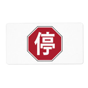 停 ETIKET