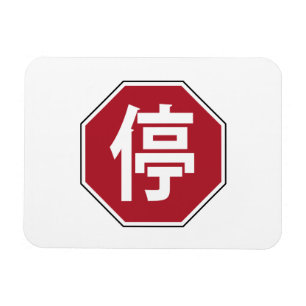 停 MAGNEET