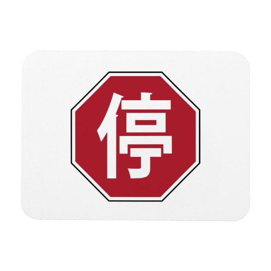 停 MAGNEET (Horizontaal)