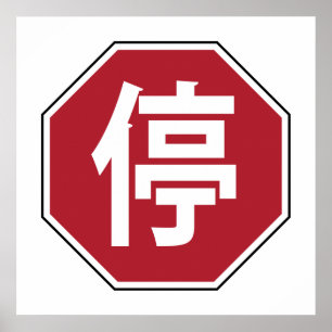 停 POSTER