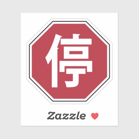 停 STICKER (Vel)