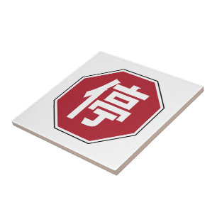 停 TEGELTJE