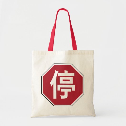 停 TOTE BAG (Voorkant)
