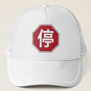 停 TRUCKER PET