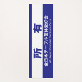 全日本テーブル筐体愛好会の所有する YOGAMAT (Voorkant)