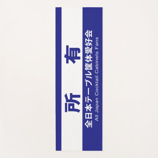 全日本テーブル筐体愛好会の所有する YOGAMAT (Voorkant)