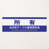 全日本テーブル筐体愛好会の所有する YOGAMAT (Voorkant (horizontaal))