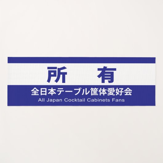全日本テーブル筐体愛好会の所有する YOGAMAT (Voorkant (horizontaal))