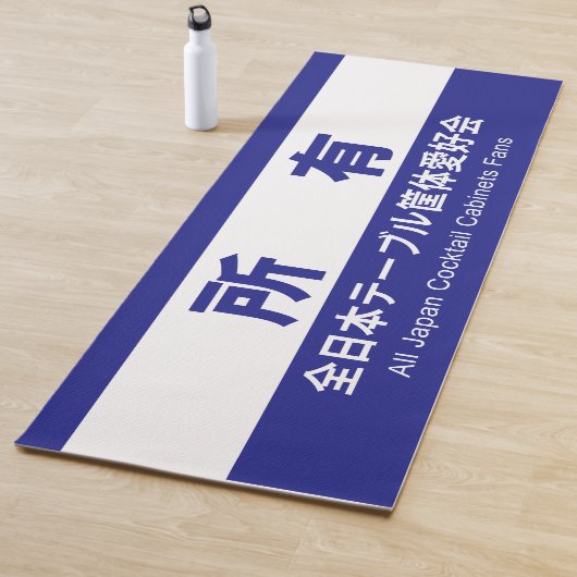 全日本テーブル筐体愛好会の所有する YOGAMAT (In situ)