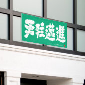 勇往邁進 横断幕 Pressing Forward Courageously Banner (Buitenkant Gebouw)