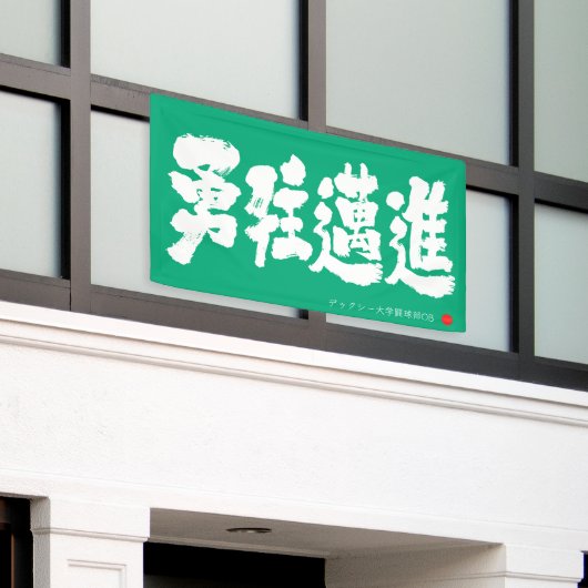 勇往邁進 横断幕 Pressing Forward Courageously Banner (Buitenkant Gebouw)