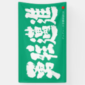 勇往邁進 横断幕 Pressing Forward Courageously Banner (Verticaal)