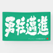 勇往邁進 横断幕 Pressing Forward Courageously Banner (Horizontaal)
