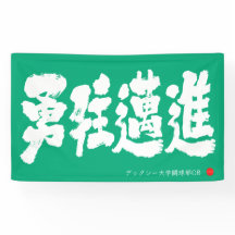 勇往邁進 横断幕 Pressing Forward Courageously Banner