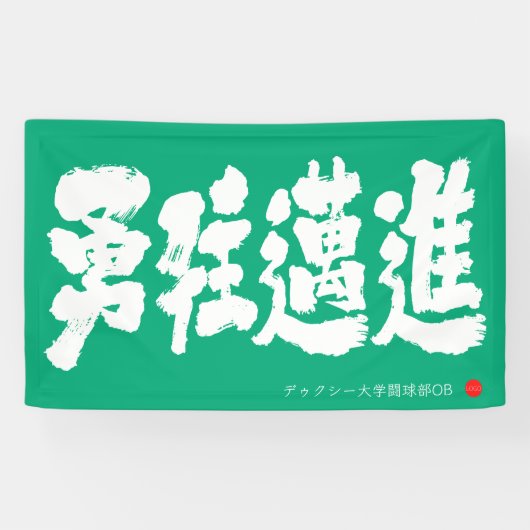 勇往邁進 横断幕 Pressing Forward Courageously Banner (Horizontaal)