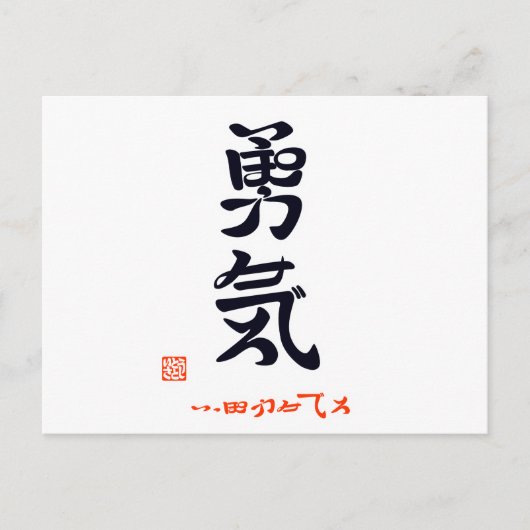 勇 気 ・ い みふB100000000000000000000000000000000000000 BRIEFKAART (Voorkant)