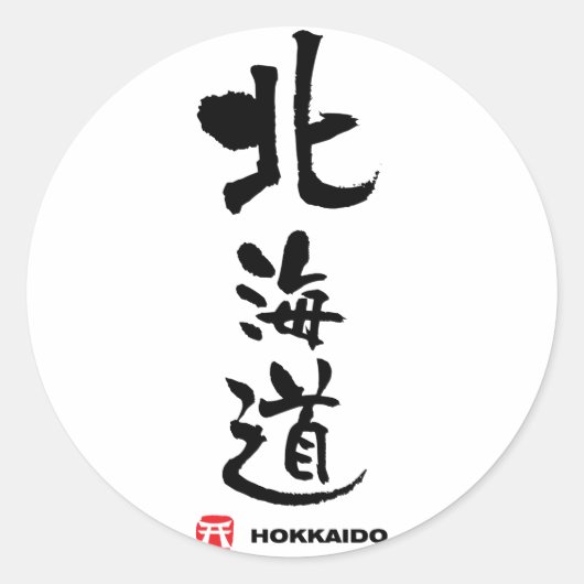 北 海 道, Hokkaido Japans Kanji Ronde Sticker (Voorkant)
