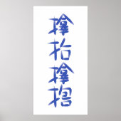 厄 除 け字"サ ム hoeveelheid" poster (Voorkant)