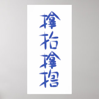 厄 除 け字"サ ム  hoeveelheid" poster