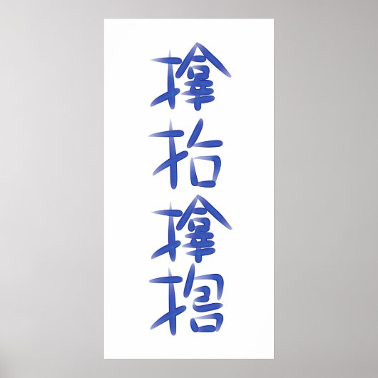 厄 除 け字"サ ム  hoeveelheid" poster (Voorkant)