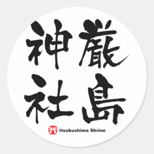 厳 神 社, Itsukushima Shrine, Japans Kanji Ronde Sticker