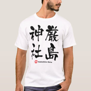 厳 神 社, Itsukushima Shrine, Japans Kanji T-shirt