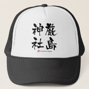 厳 神 社, Itsukushima Shrine, Japans Kanji Trucker Pet