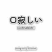 口寂しい | Kuchisabishii – Minimalistisch Japans citaa Sticker (Voorkant)