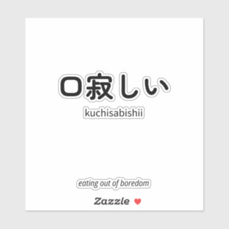口寂しい | Kuchisabishii – Minimalistisch Japans citaa Sticker