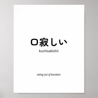口寂しい | Kuchisabishii – Minimalistische Japanse cit Poster