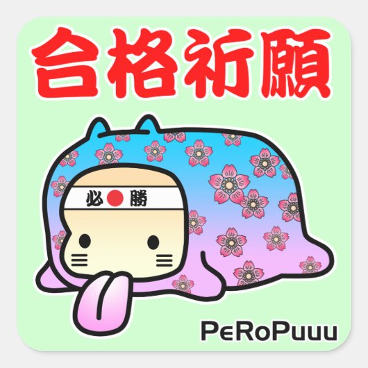 合格祈願PeRoPuuu Vierkante Sticker (Voorkant)