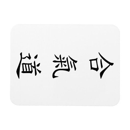 合氣道 (AiKiDo) - verticaal script Magneet (Horizontaal)