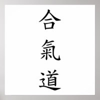 合氣道 (AiKiDo) - verticaal script