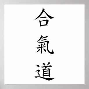 合氣道 (AiKiDo) - verticaal script Poster