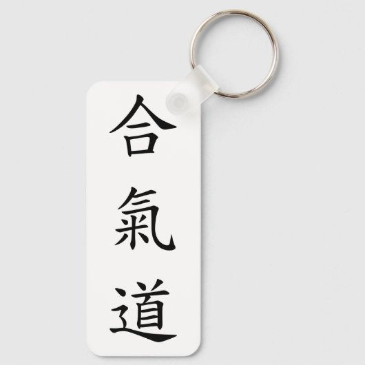 合氣道 (AiKiDo) - verticaal script Sleutelhanger (Achterkant)