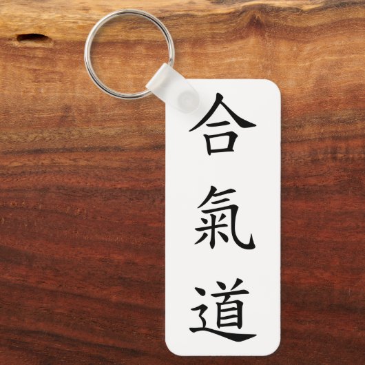 合氣道 (AiKiDo) - verticaal script Sleutelhanger (Voorkant)