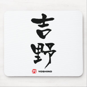 吉 野, Yoshino Japans Kanji Muismat