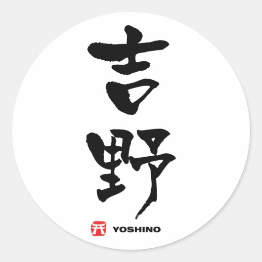 吉 野, Yoshino Japans Kanji Ronde Sticker (Voorkant)